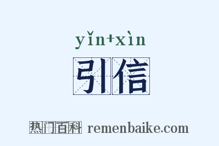 引信是什么意思的图片